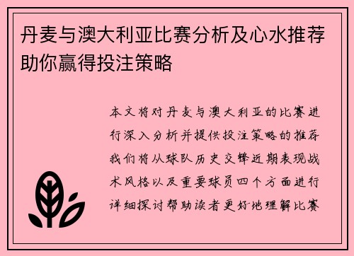 丹麦与澳大利亚比赛分析及心水推荐助你赢得投注策略