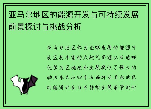 亚马尔地区的能源开发与可持续发展前景探讨与挑战分析