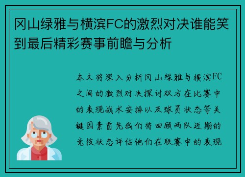 冈山绿雅与横滨FC的激烈对决谁能笑到最后精彩赛事前瞻与分析