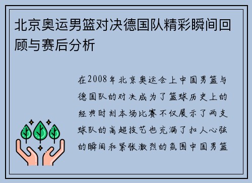 北京奥运男篮对决德国队精彩瞬间回顾与赛后分析
