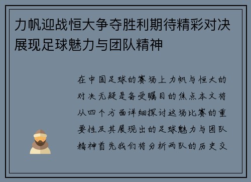 力帆迎战恒大争夺胜利期待精彩对决展现足球魅力与团队精神