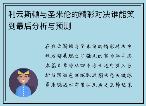 利云斯顿与圣米伦的精彩对决谁能笑到最后分析与预测