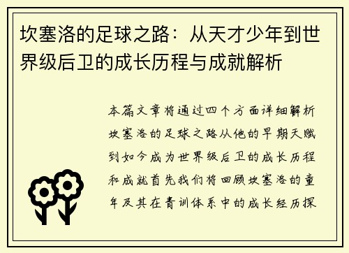 坎塞洛的足球之路：从天才少年到世界级后卫的成长历程与成就解析