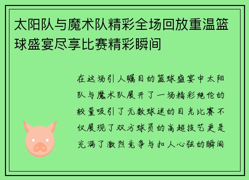 太阳队与魔术队精彩全场回放重温篮球盛宴尽享比赛精彩瞬间