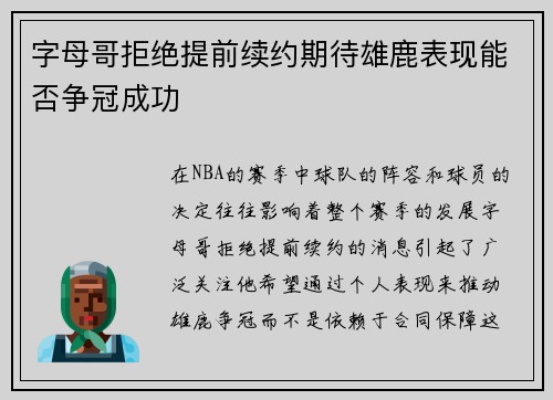 字母哥拒绝提前续约期待雄鹿表现能否争冠成功
