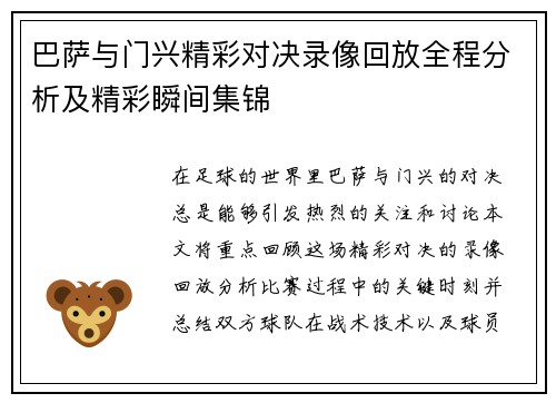 巴萨与门兴精彩对决录像回放全程分析及精彩瞬间集锦
