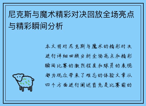 尼克斯与魔术精彩对决回放全场亮点与精彩瞬间分析