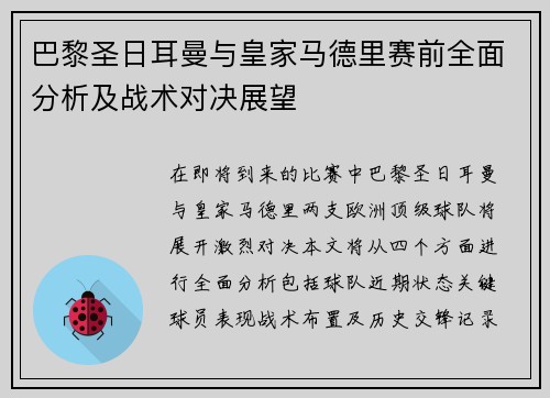 巴黎圣日耳曼与皇家马德里赛前全面分析及战术对决展望