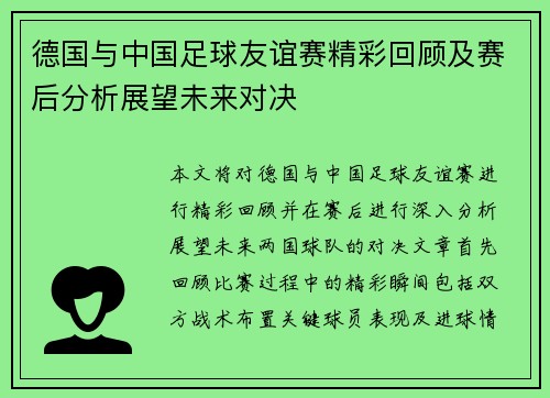 德国与中国足球友谊赛精彩回顾及赛后分析展望未来对决