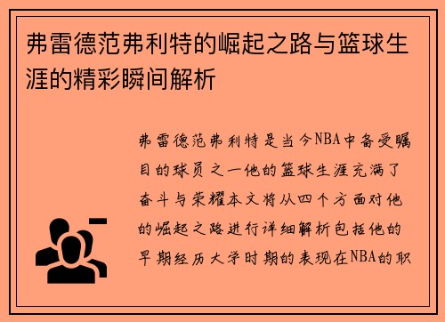 弗雷德范弗利特的崛起之路与篮球生涯的精彩瞬间解析